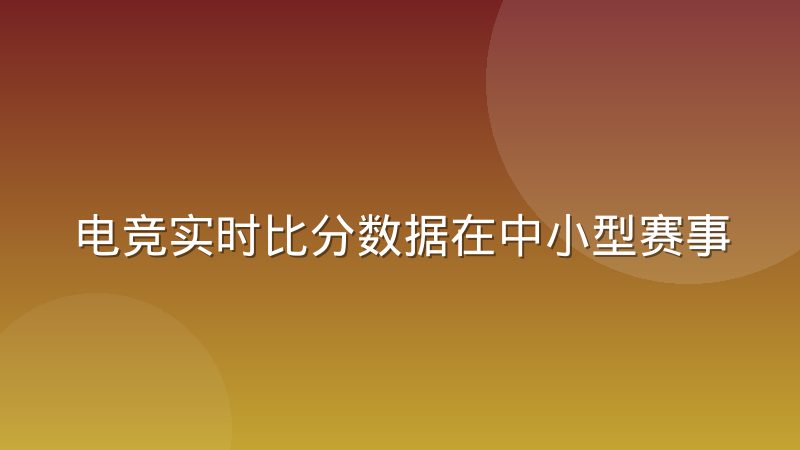 电竞实时比分数据在中小型赛事的覆盖盲区究竟在哪里
